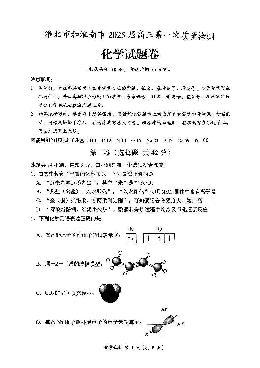 安徽省淮南市、淮北市2025届高三上学期第一次质量检测化学第1页