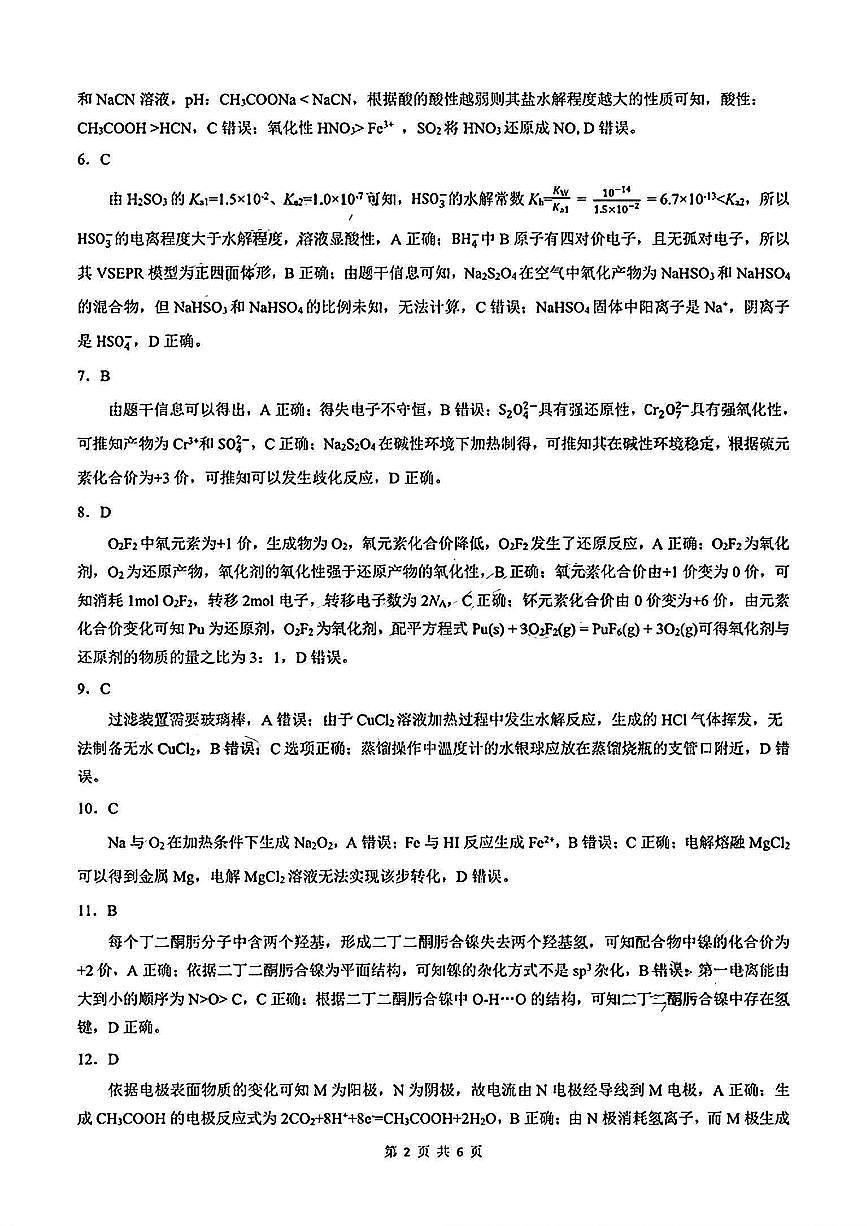 安徽省淮南市、淮北市2025届高三上学期第一次质量检测化学答案第2页