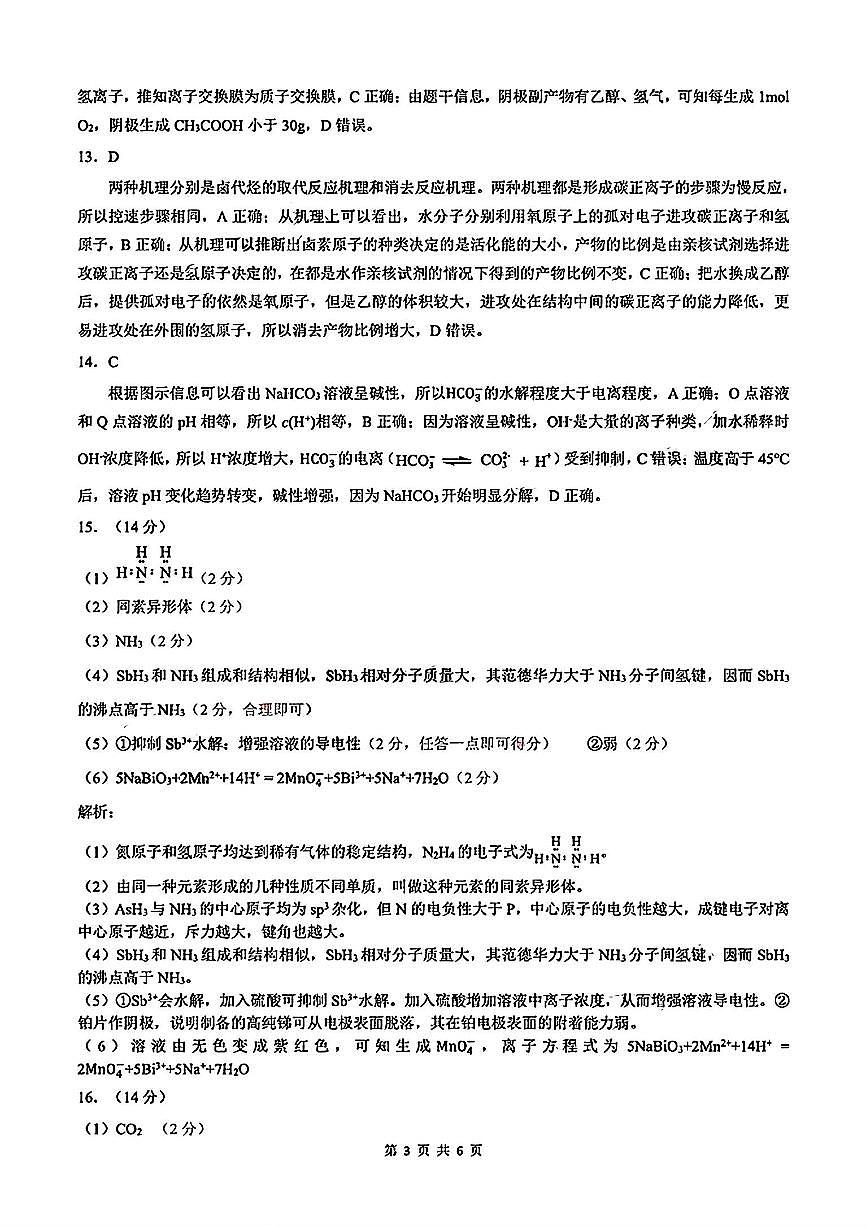 安徽省淮南市、淮北市2025届高三上学期第一次质量检测化学答案第3页