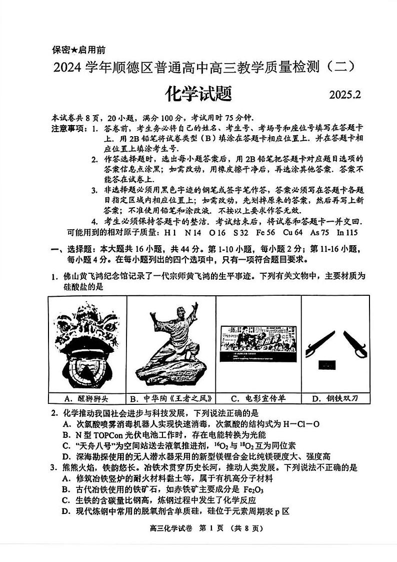 广东省佛山市顺德区2024-2025学年高三教学质量检测 (二)化学试卷（含答案）第1页