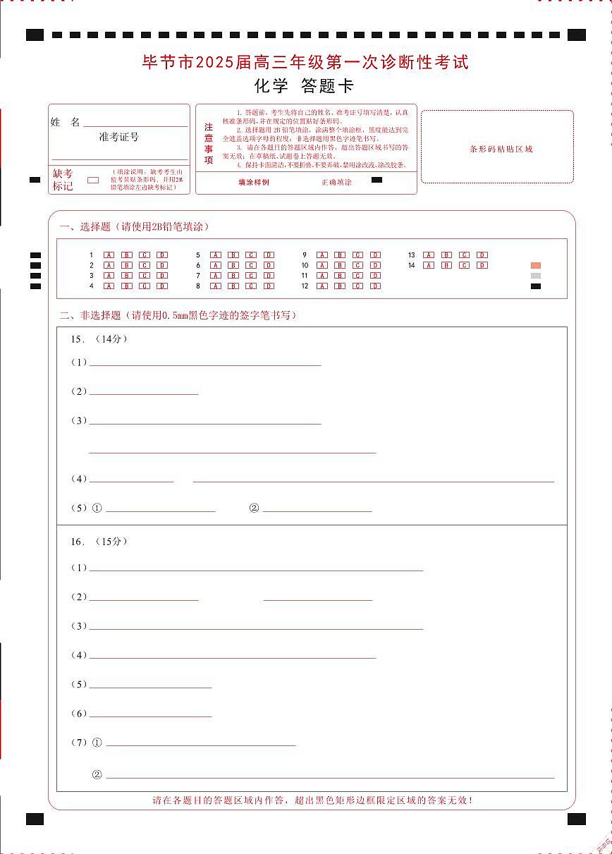 贵州省毕节市2025届高三上学期第一次诊断考试化学答题卡第1页