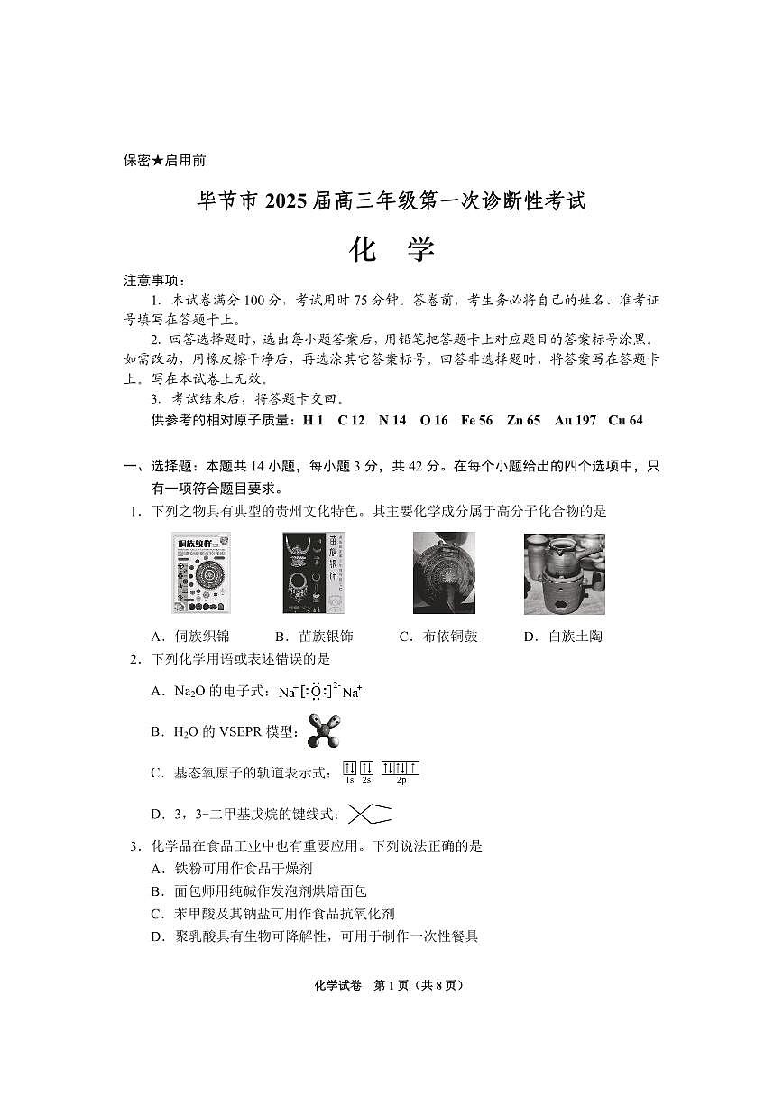 贵州省毕节市2025届高三上学期第一次诊断考试化学第1页