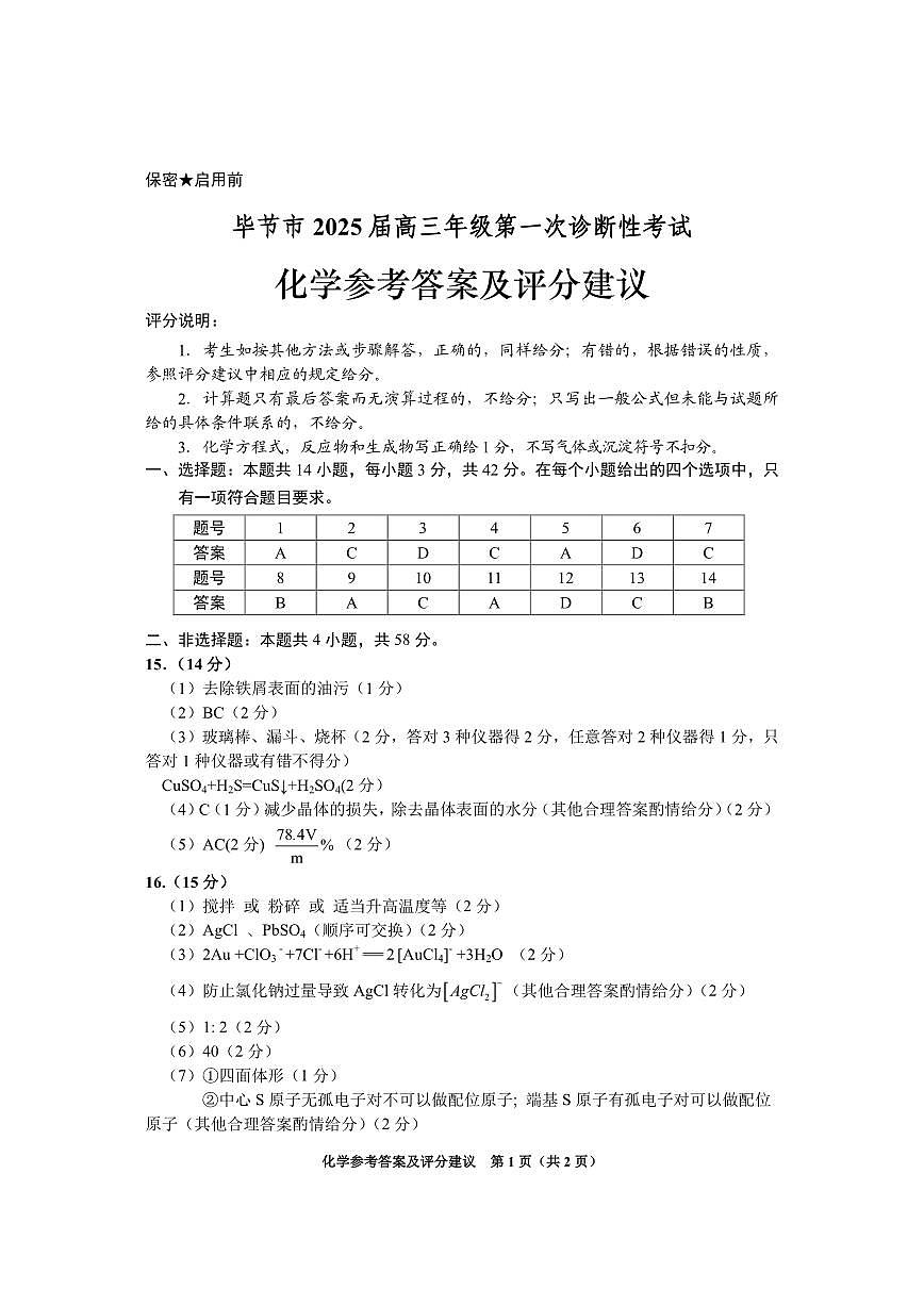 贵州省毕节市2025届高三上学期第一次诊断考试化学答案第1页