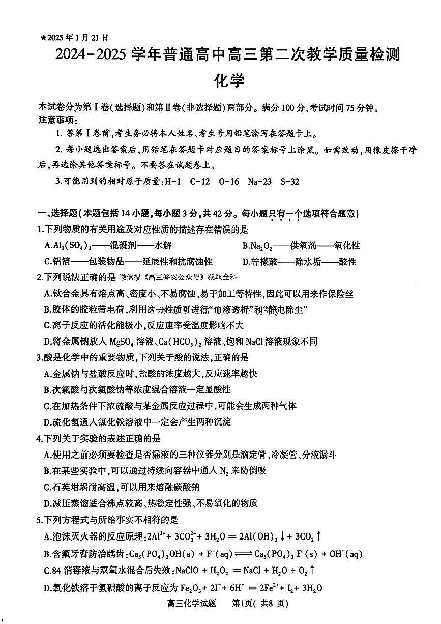 河南省信阳市2024-2025学年高三第二次教学质量检测化学试卷含答案第1页