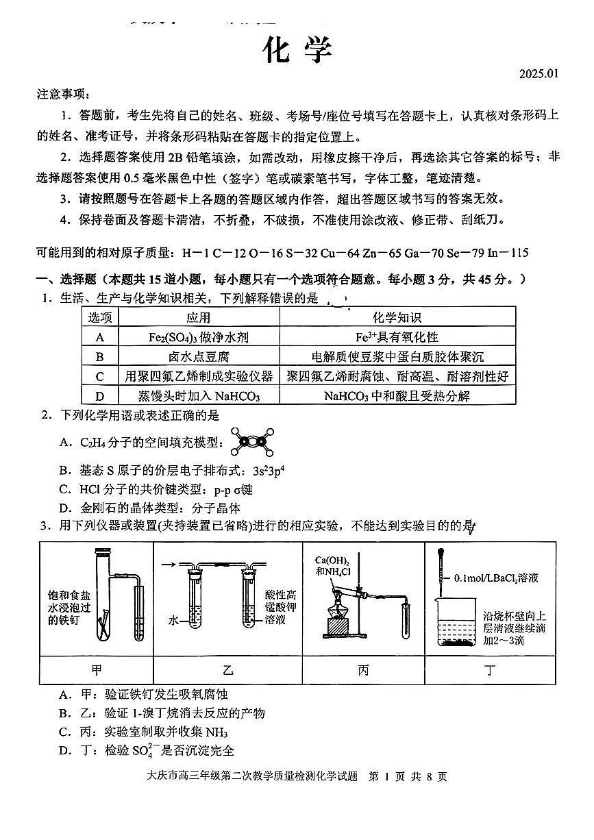 黑龙江省大庆市2025届高三年级第二次教学质量检测化学第1页