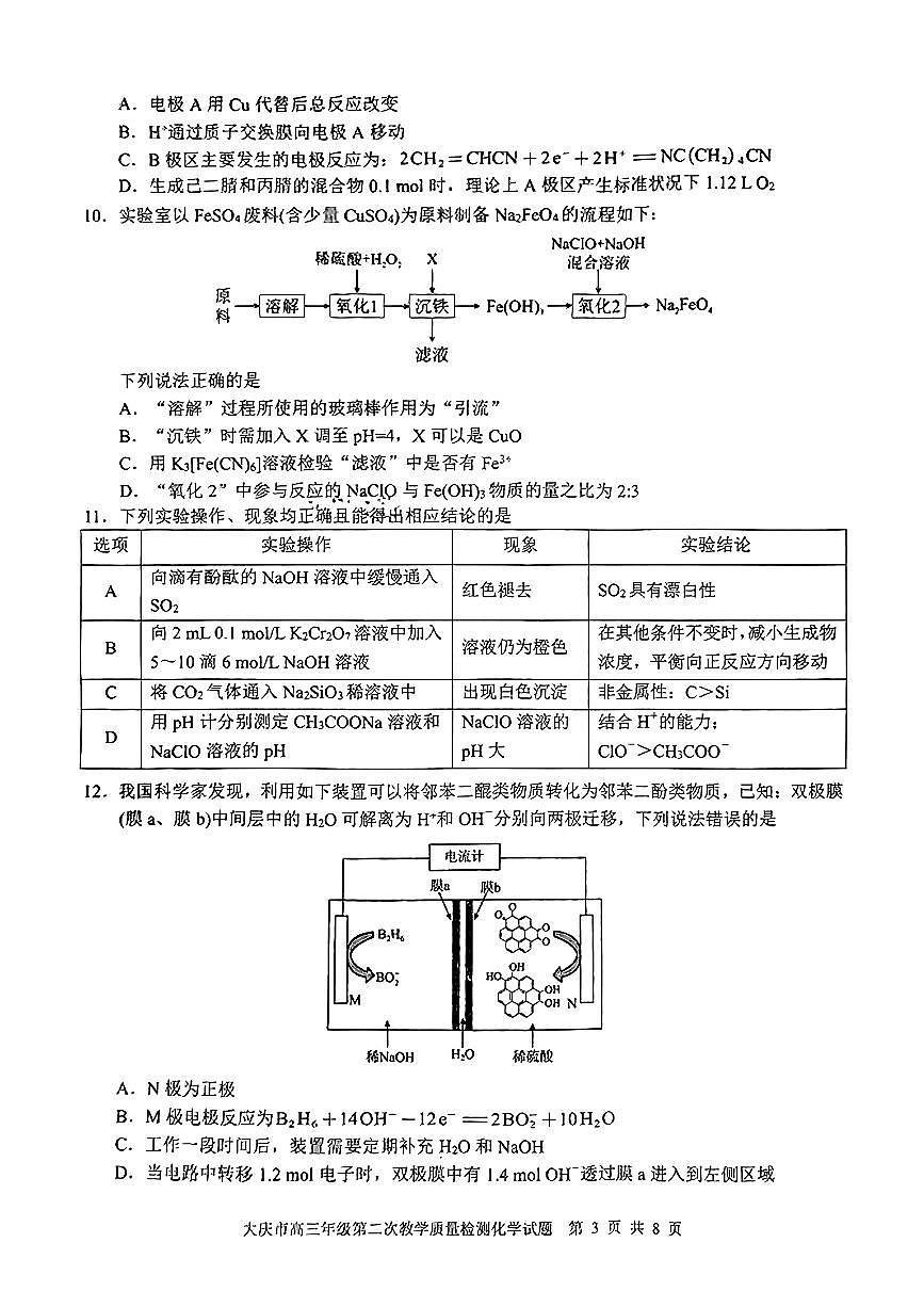 黑龙江省大庆市2025届高三年级第二次教学质量检测化学第3页