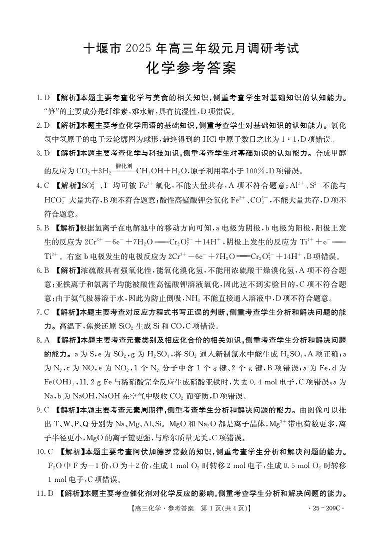 湖北省十堰市2025年高三年级元月调研考试化学答案第1页