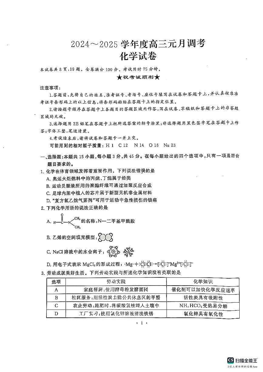 湖北省十堰市2025年高三年级元月调研考试化学第1页