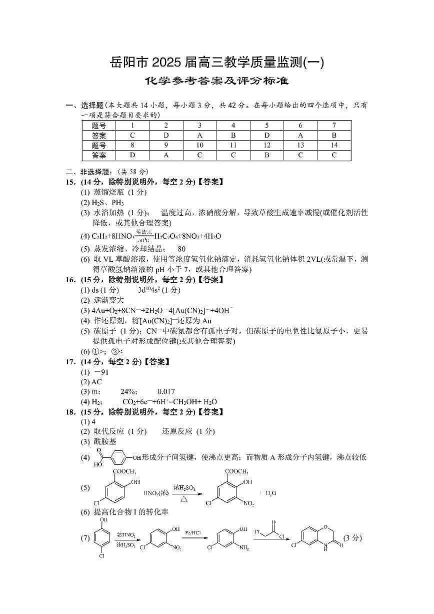 湖南省岳阳市2025届高三上学期教学质量监测（一）化学答案第1页