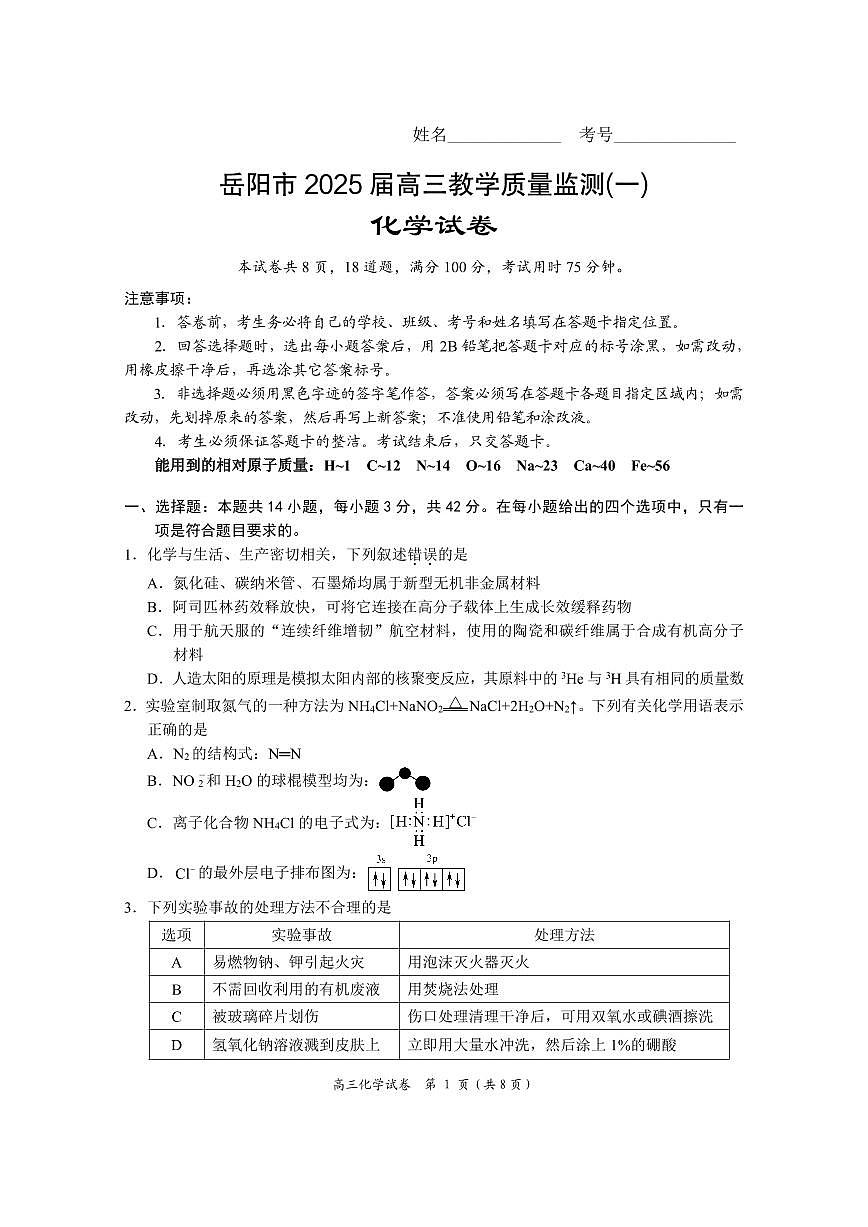 湖南省岳阳市2025届高三上学期教学质量监测（一）化学第1页