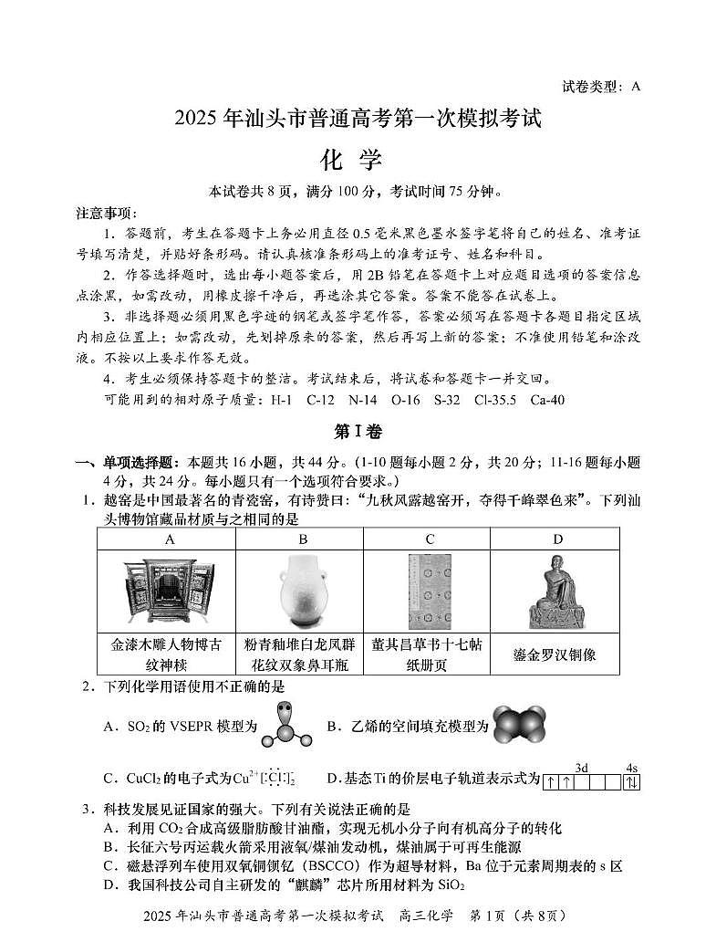 广东省2025年汕头市高三高考模拟第一次模拟-化学试题+答案第1页