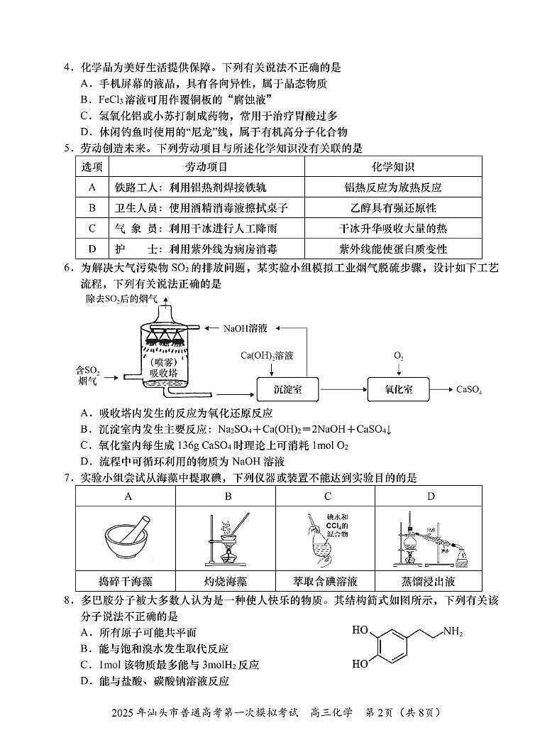 广东省2025年汕头市高三高考模拟第一次模拟-化学试题+答案第2页
