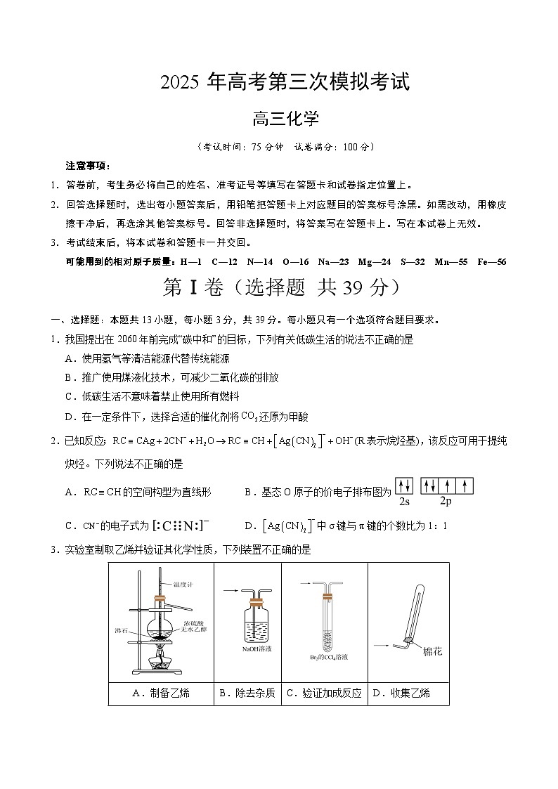 江苏省2025年高考第三次模拟考试化学试题第1页