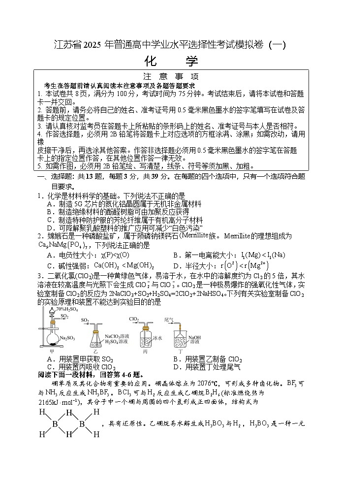 江苏省2025年普通高中学业水平选择性考试模拟卷（一）化学试卷第1页