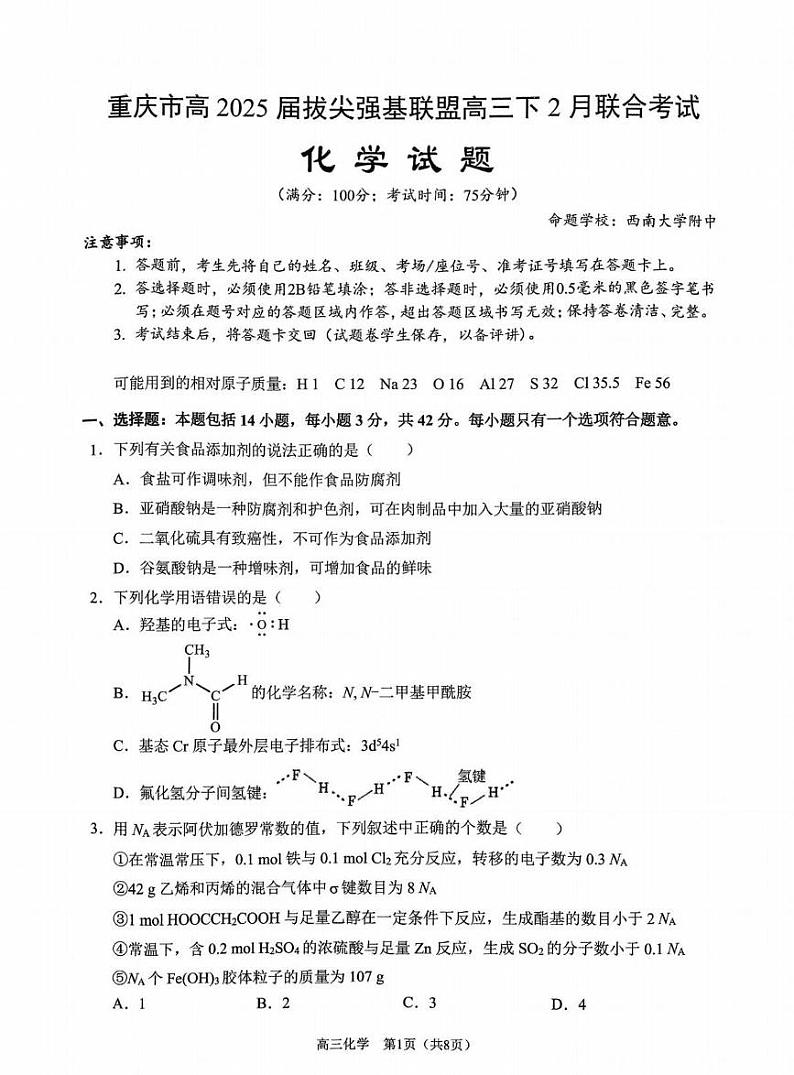 重庆拔尖强基联盟2025届高三下学期2月联考-化学试题+答案第1页