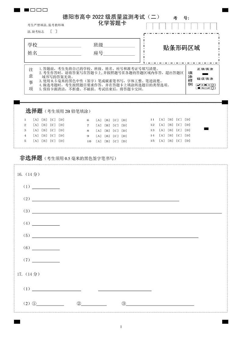 化学试卷答题卡            【四川卷】四川省德阳市高中2022级（2025届）高三质量监测考试（二）（德阳二诊）（2.21-2.23）第1页