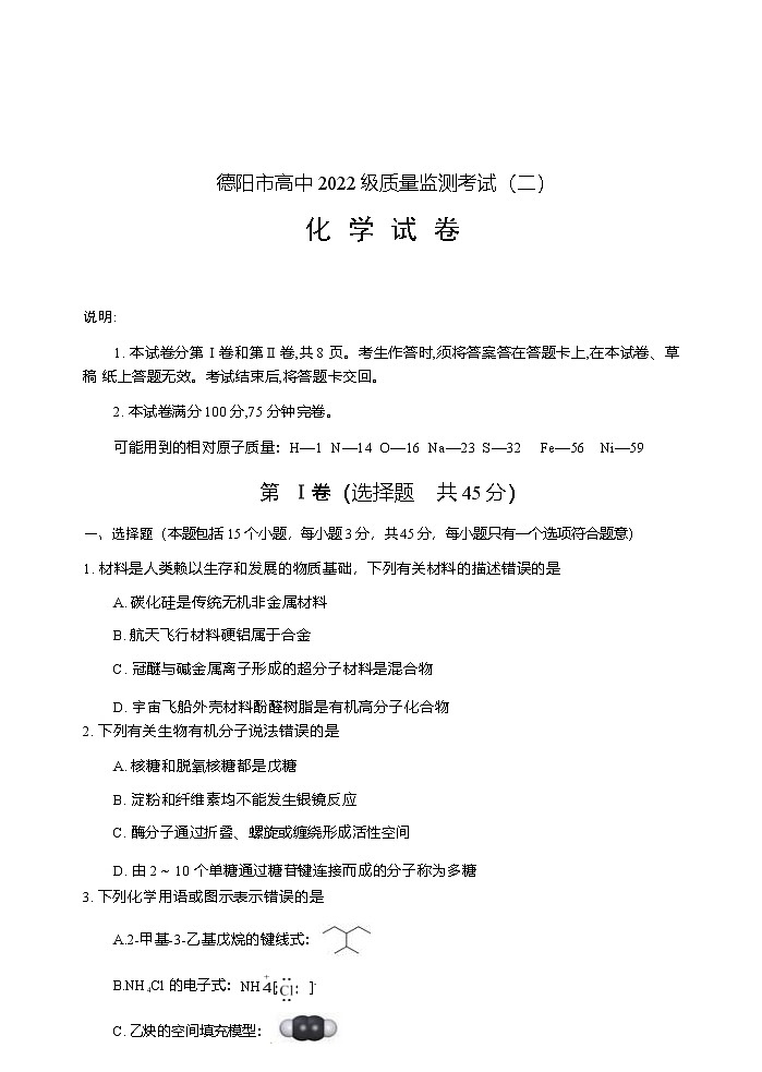 化学试卷            【四川卷】四川省德阳市高中2022级（2025届）高三质量监测考试（二）（德阳二诊）（2.21-2.23）第1页