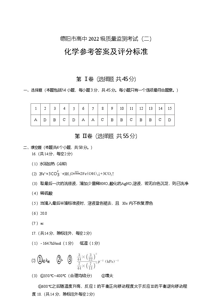 化学试卷答案            【四川卷】四川省德阳市高中2022级（2025届）高三质量监测考试（二）（德阳二诊）（2.21-2.23）第1页