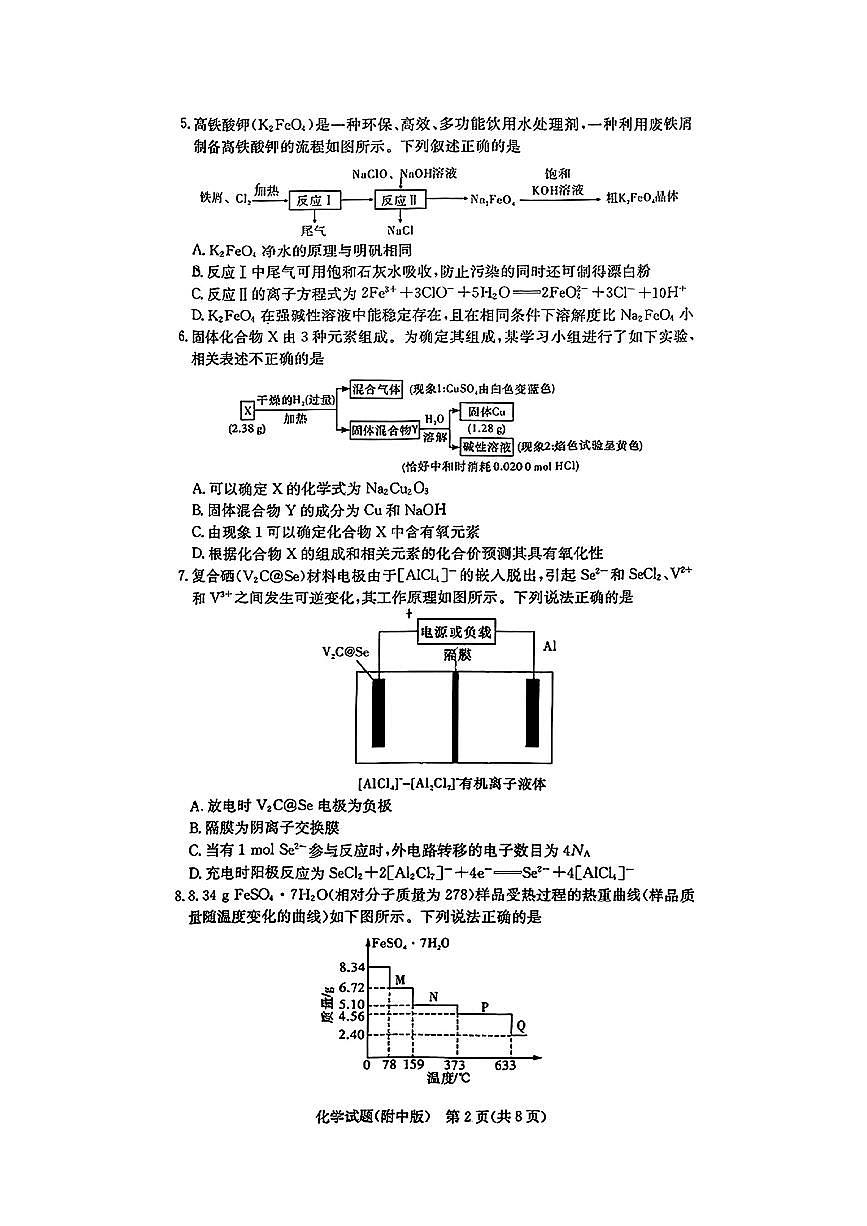 2025年湖南师大附中高三下学期2月第6次月考化学试题及答案第2页