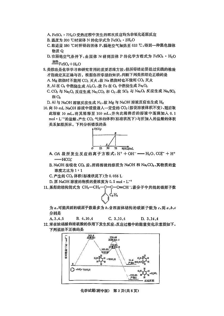 2025年湖南师大附中高三下学期2月第6次月考化学试题及答案第3页
