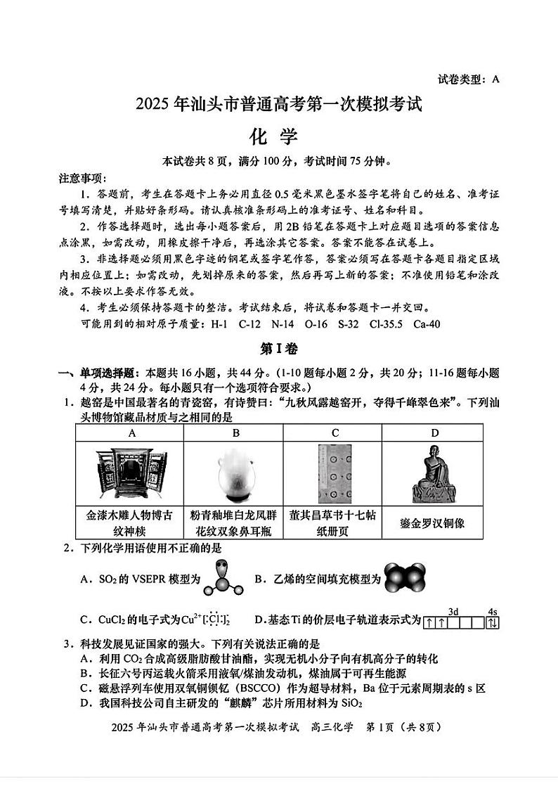 化学试卷                【广东卷】广东省汕头市普通高考第一次模拟考试（汕头一模）（2.20-2.22）第1页