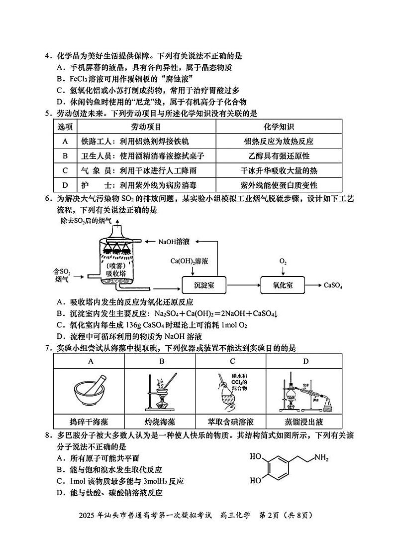 化学试卷                【广东卷】广东省汕头市普通高考第一次模拟考试（汕头一模）（2.20-2.22）第2页