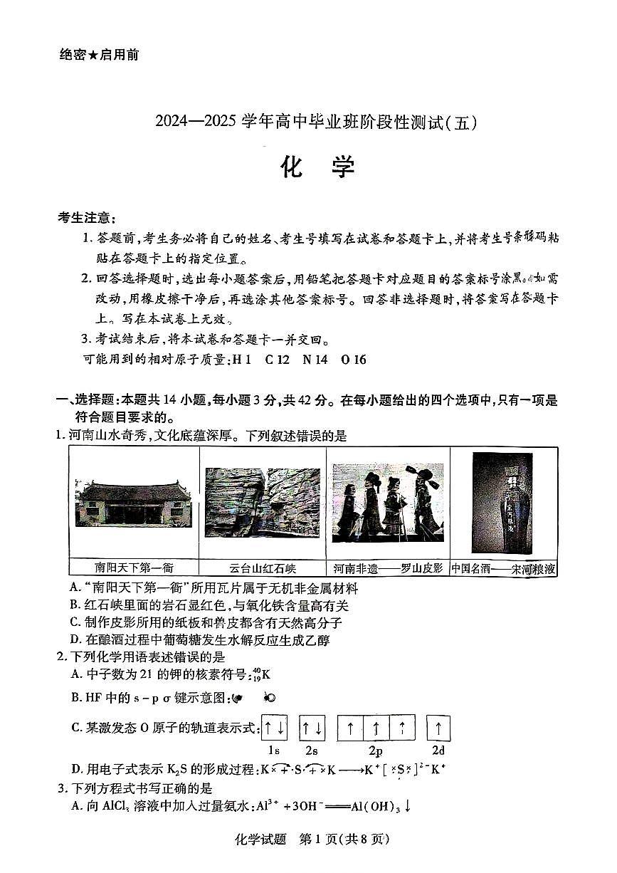 2025年天一高三下学期2月五联化学试题第1页