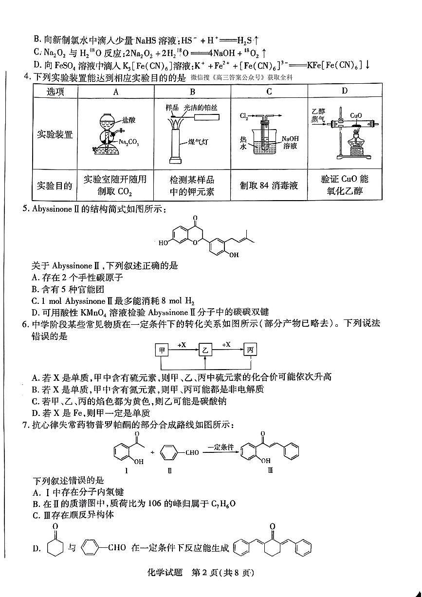 2025年天一高三下学期2月五联化学试题第2页