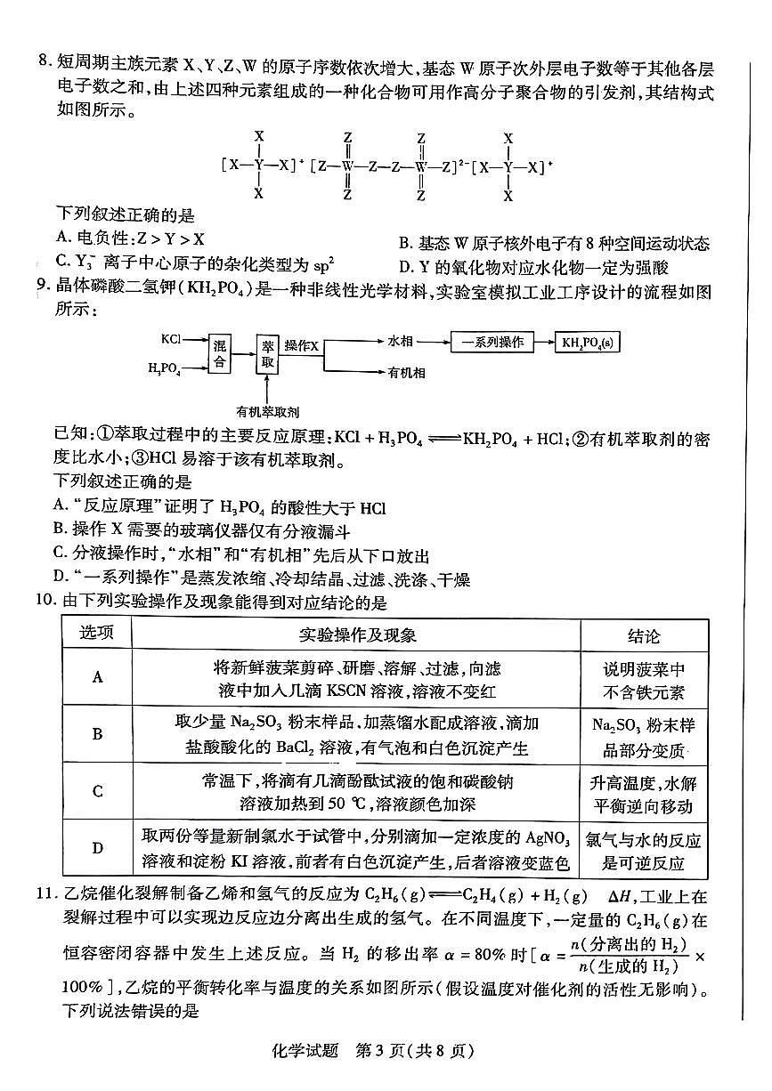 2025年天一高三下学期2月五联化学试题第3页