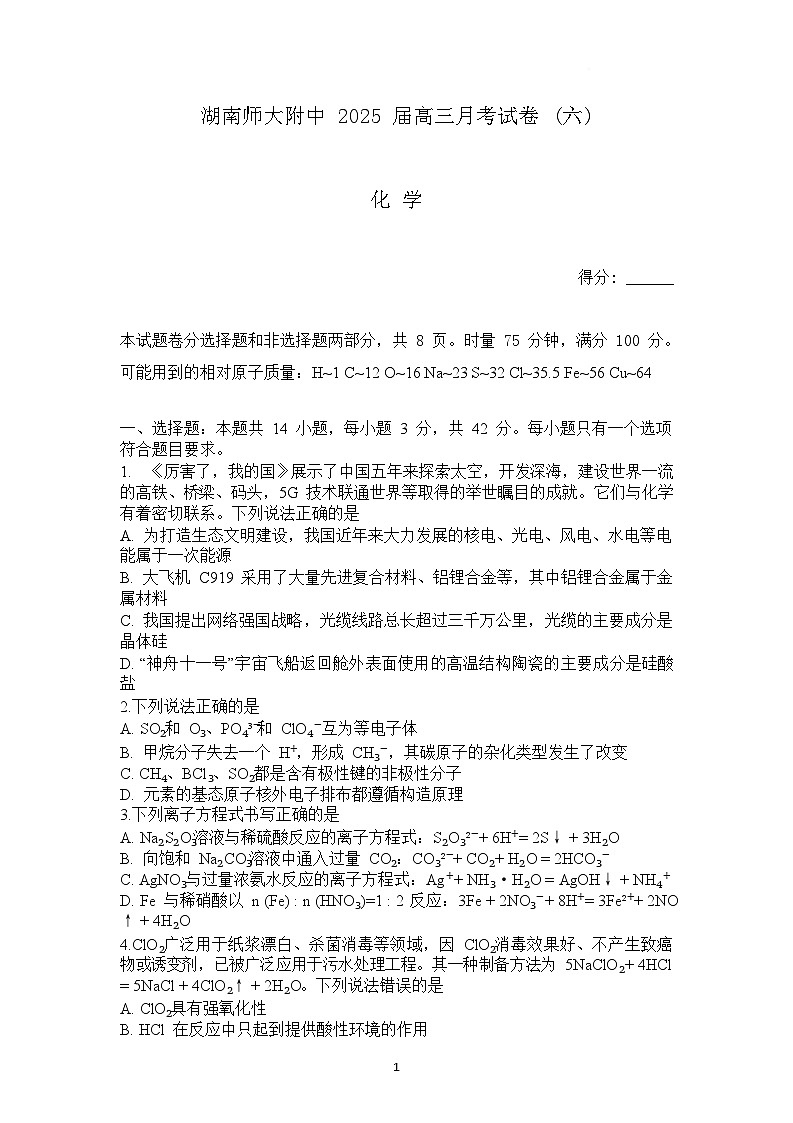 湖南师大附中 2025 届高三月考试卷 (六)第1页