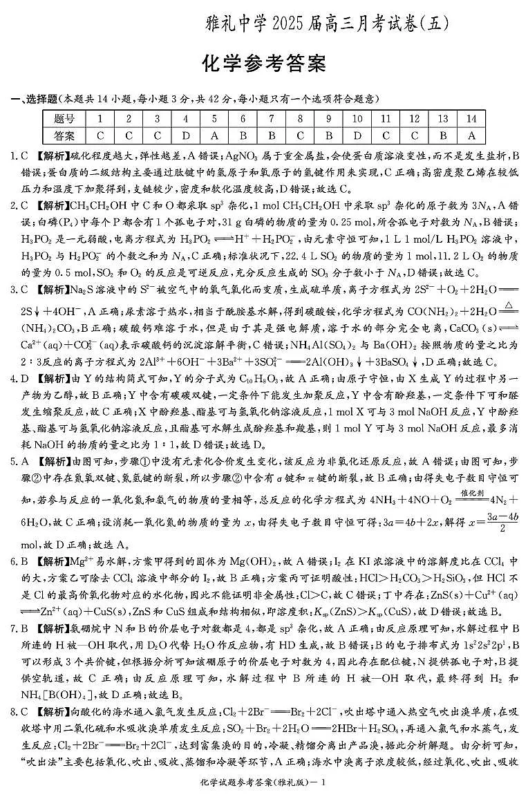 化学答案（雅礼5次）第1页