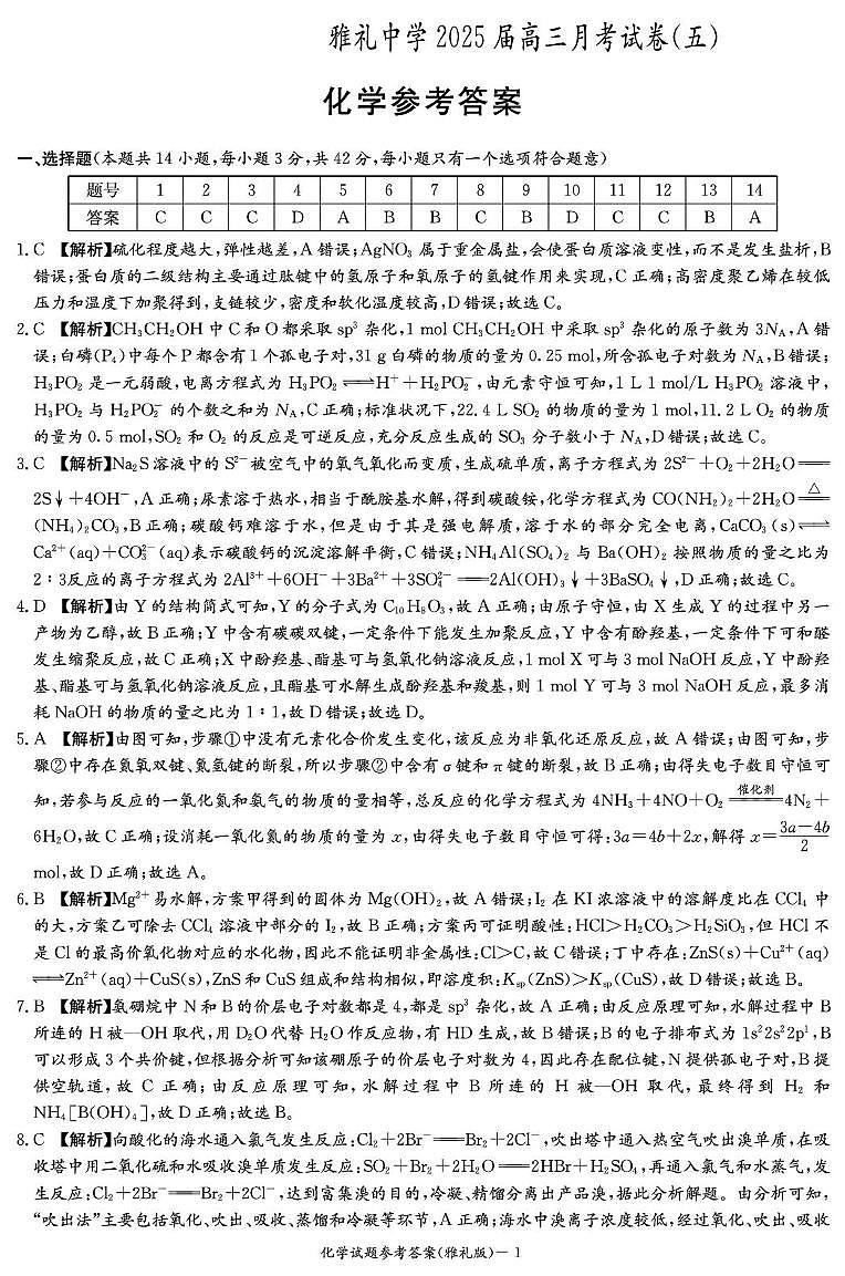 化学答案（雅礼5次）第1页