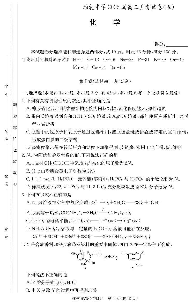 化学试卷（雅礼5次）第1页