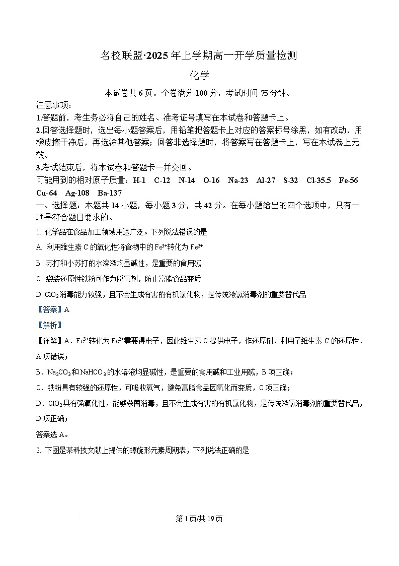 湖南省名校联盟2024-2025学年高一上学期开学质量检测化学试卷（Word版附解析）第1页