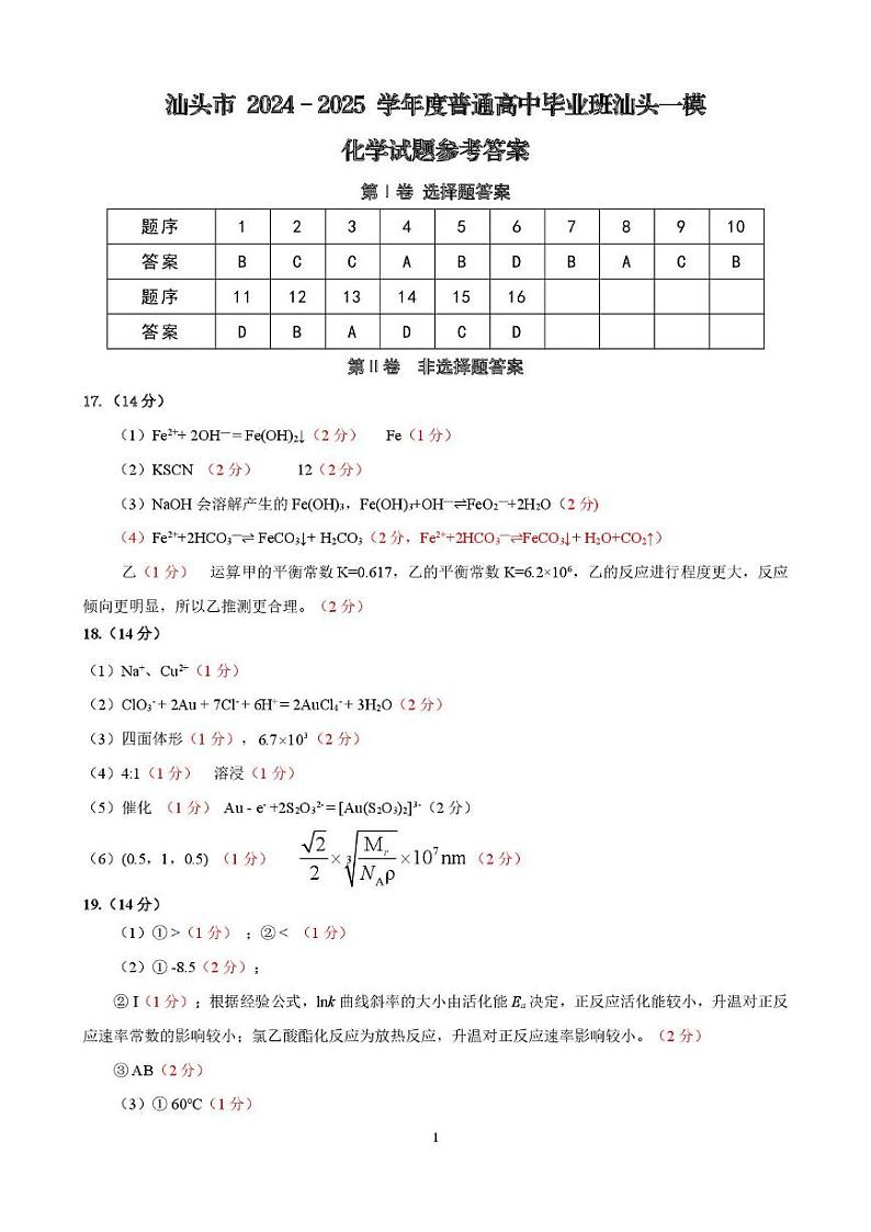 2025届高三汕头一模（化学）参考答案第1页