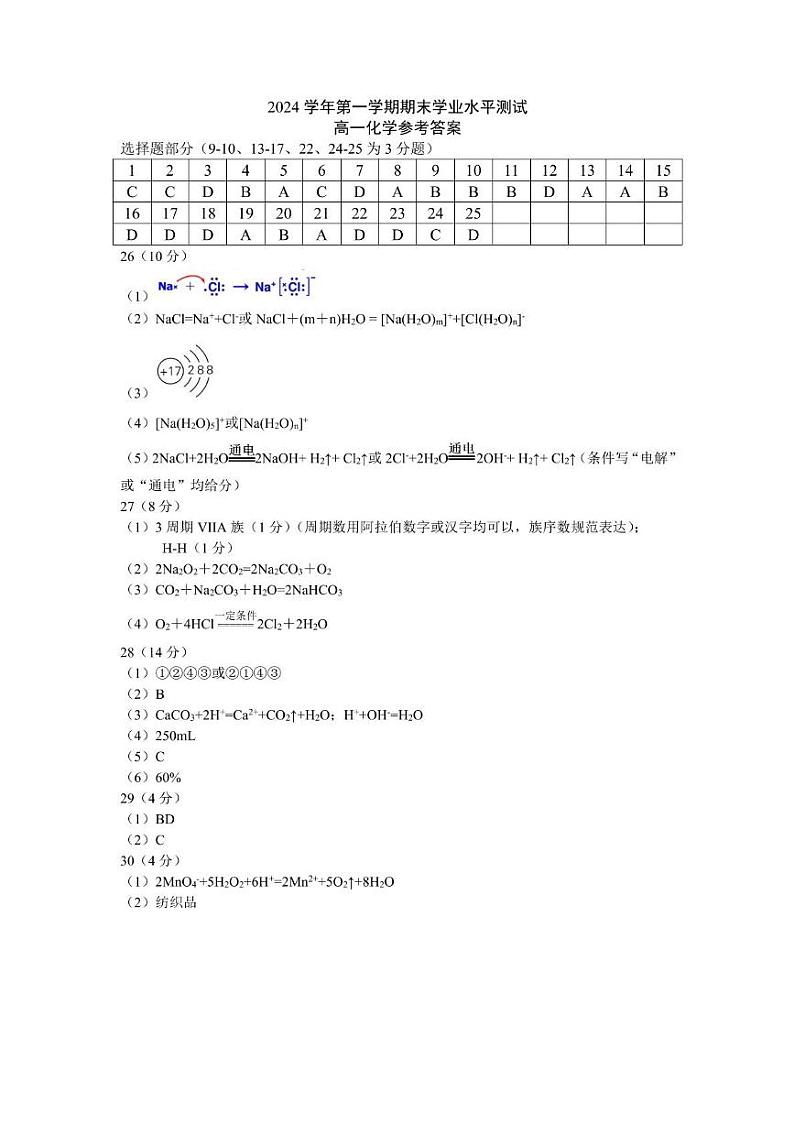 杭州地区2024学年第一学期期末化学试卷 高一化学答案第1页