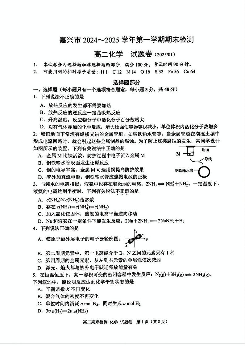 浙江省嘉兴市2024-2025学年高二上学期期末测试化学试卷（PDF版附答案）第1页