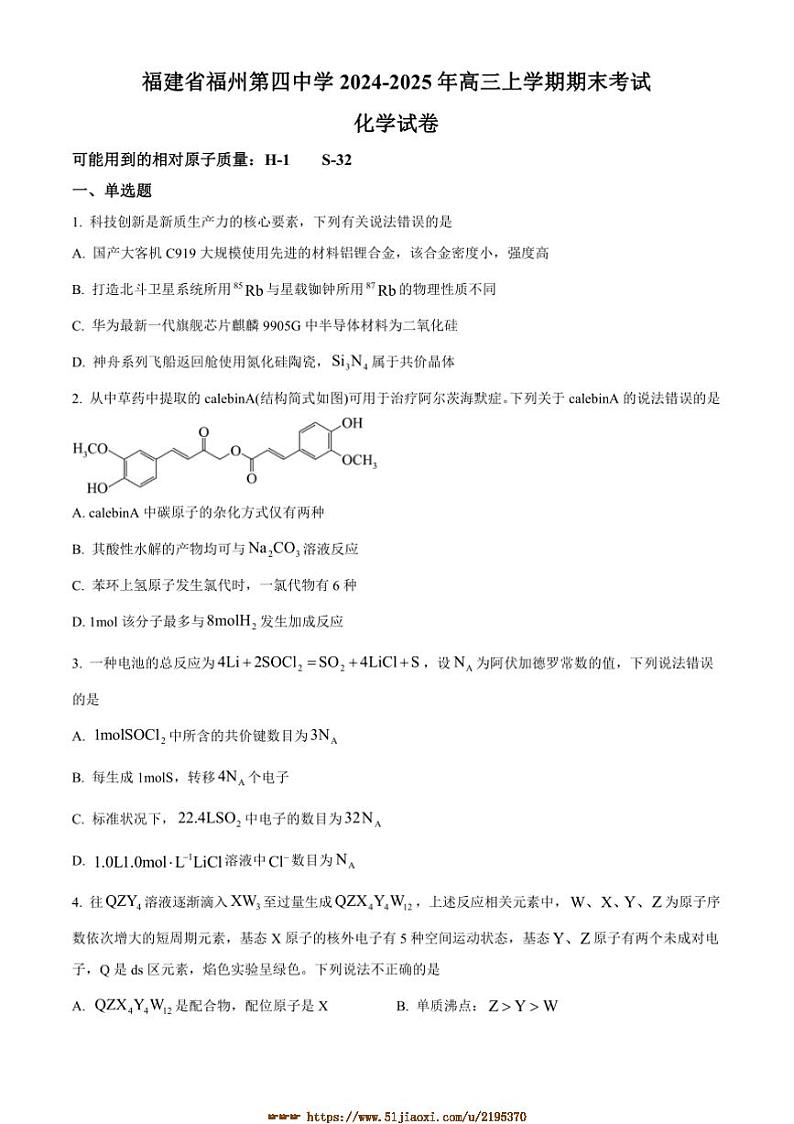 2024～2025年福建省福州第四中学高三上期末考试化学试卷(含答案)第1页