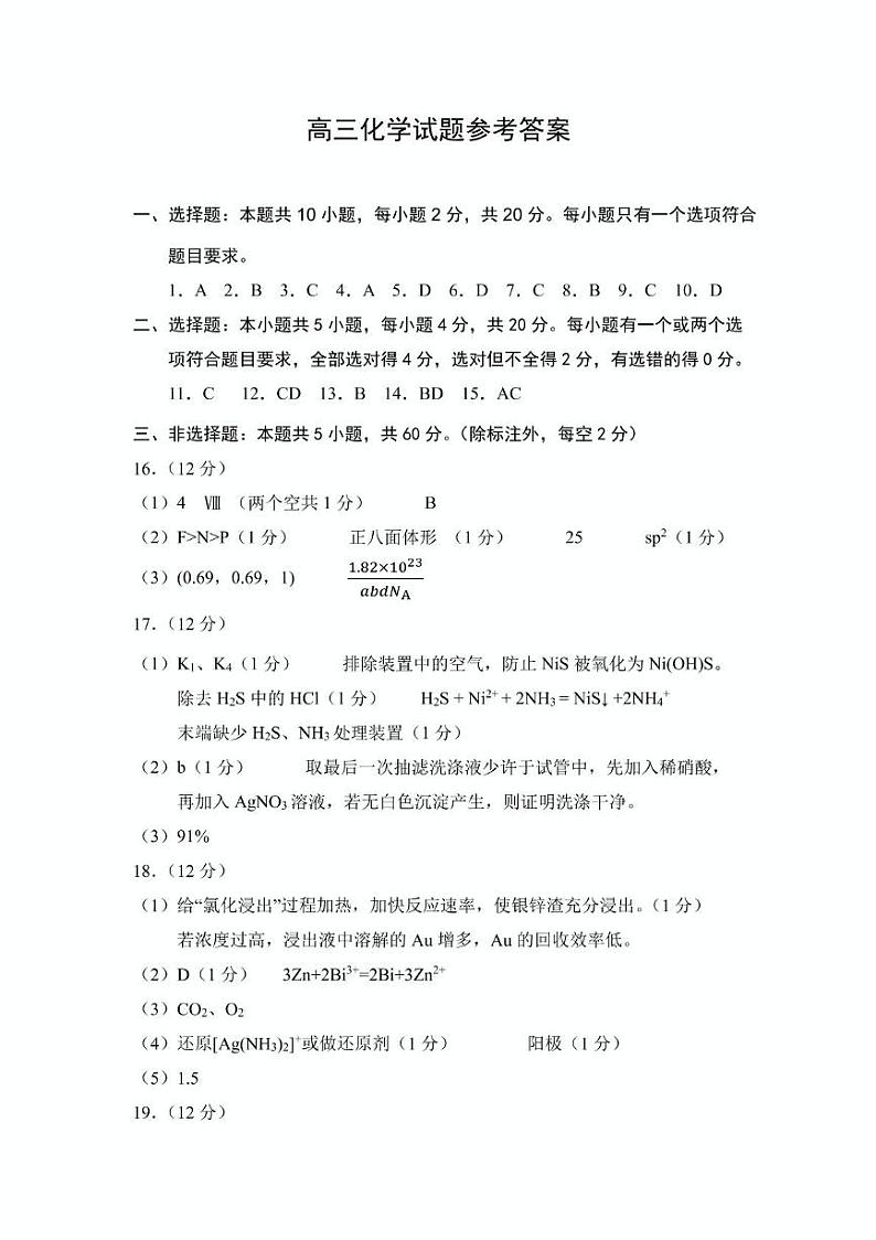 山东省菏泽市2024-2025学年高三下学期一模化学试题 化学答案(1)第1页