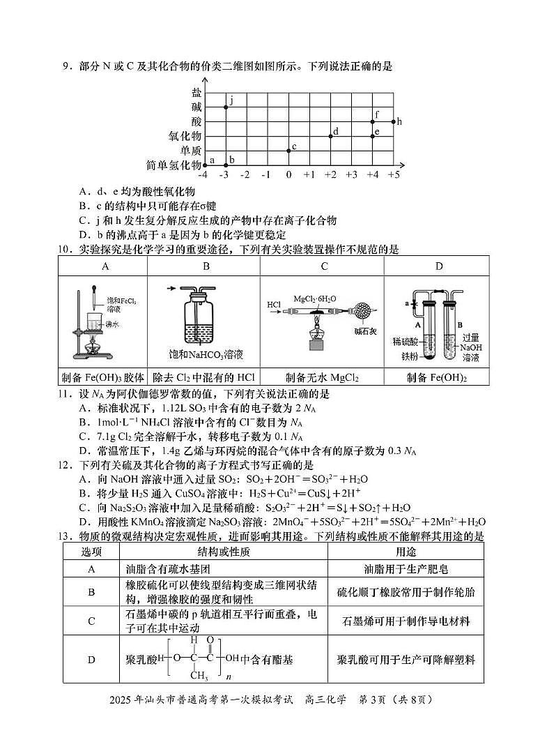 2025高三一模化学 试题第3页