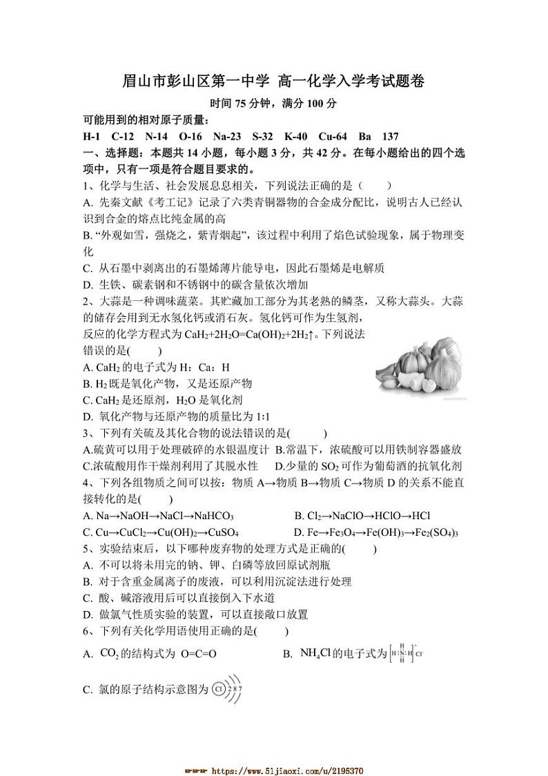 2024～2025学年四川省眉山市彭山区第一中学高一下开学考试化学试卷(含答案)第1页