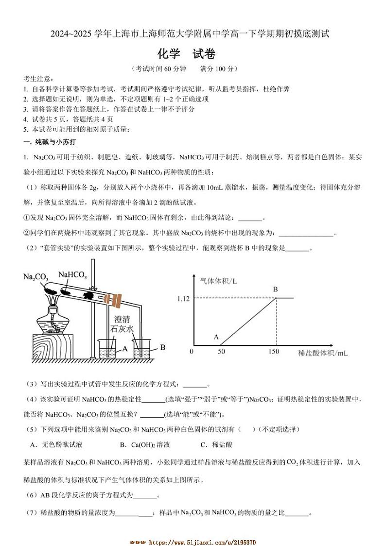 2024～2025学年海市上海师范大学附属中学高一下上开学考试化学试卷(含答案)第1页