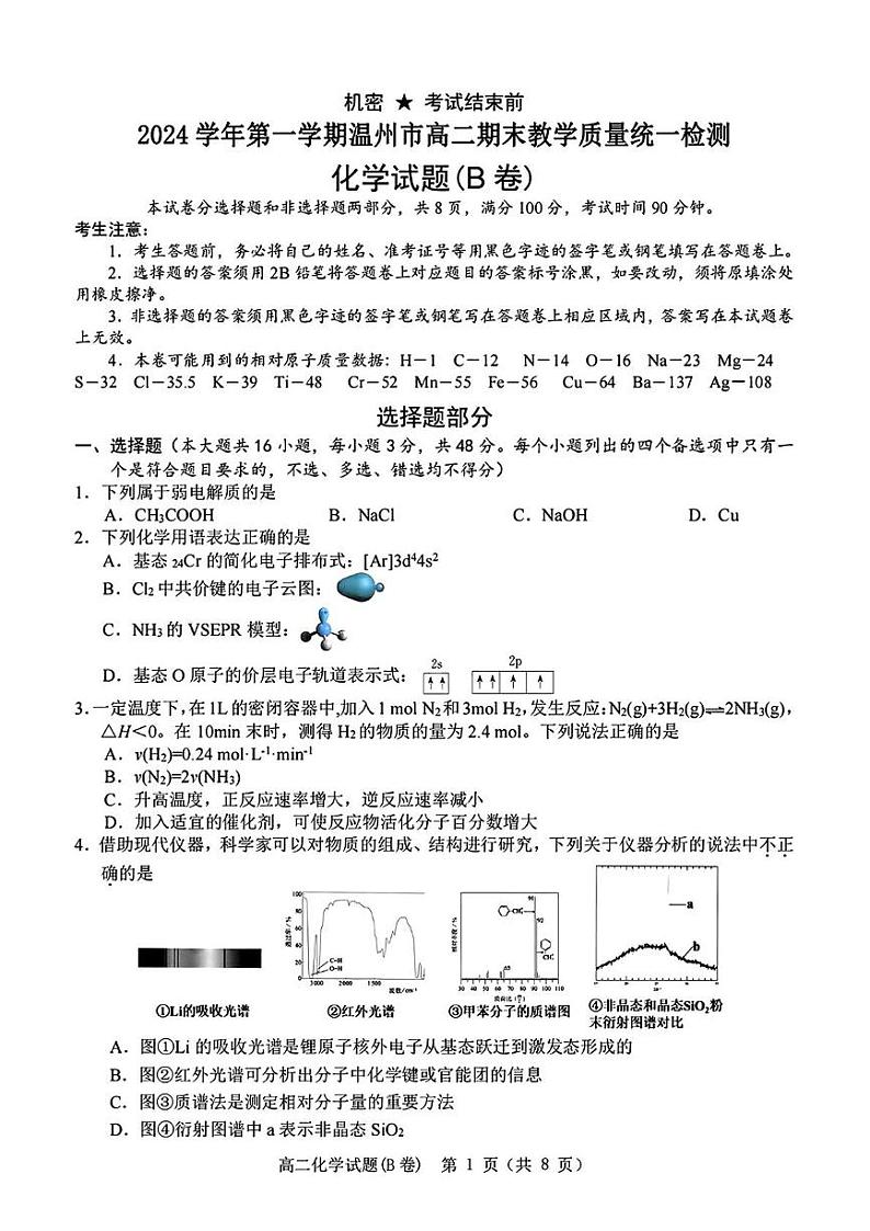 2025温州高二上学期期末考试化学（B卷）PDF版含答案第1页