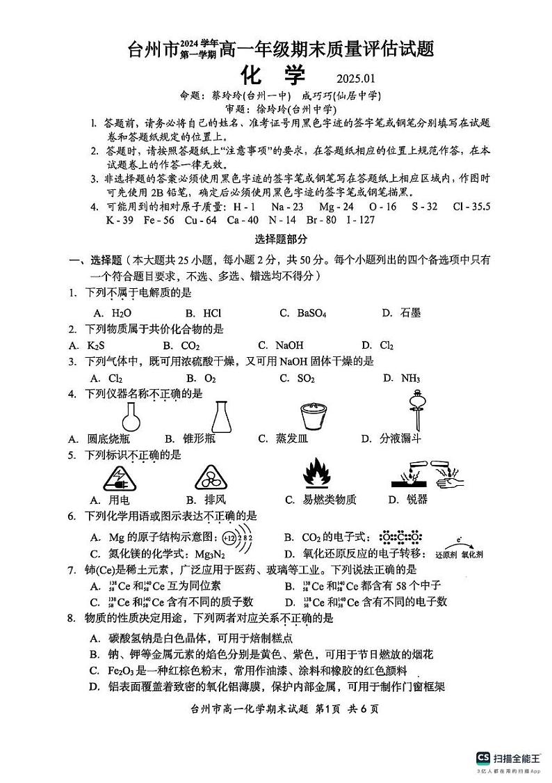 2025台州高一上学期1月期末考试化学PDF版无答案第1页