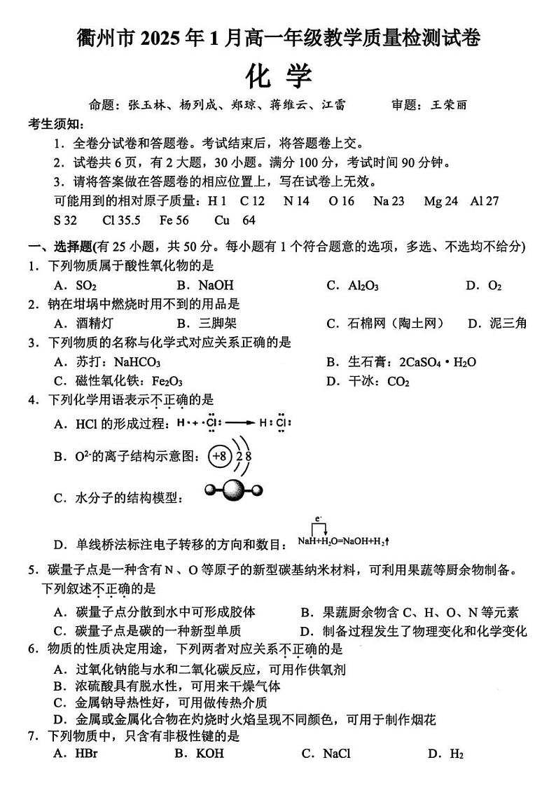 2025衢州高一上学期期末考试化学PDF版含答案第1页