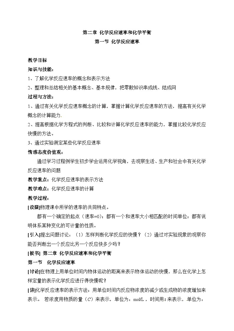 人教版 (新课标)高中化学选修4 2-1《化学反应速率》教案第1页