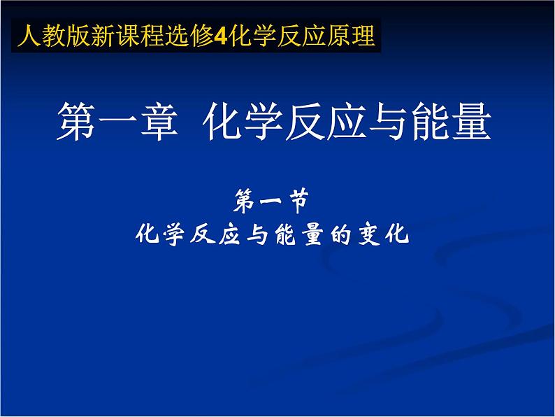 人教版 (新课标)高中化学选修4 第一章《化学反应与能量的变化》课件第1页