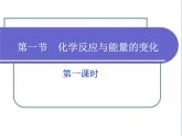 人教版 (新課標(biāo))高中化學(xué)選修4 第一章《化學(xué)反應(yīng)與能量的變化》課件