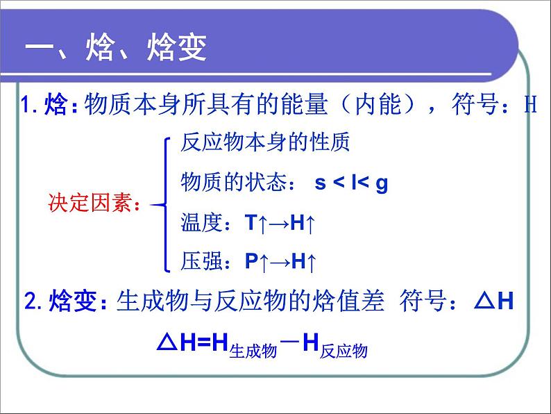 人教版 (新课标)高中化学选修4 第一章《化学反应与能量的变化》课件第8页