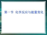 人教版 (新課標(biāo))高中化學(xué)選修4 第一章《化學(xué)反應(yīng)與能量的變化》課件